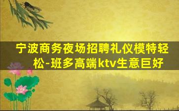 宁德夜场招聘